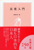 とき選書 良寛入門　加藤僖一