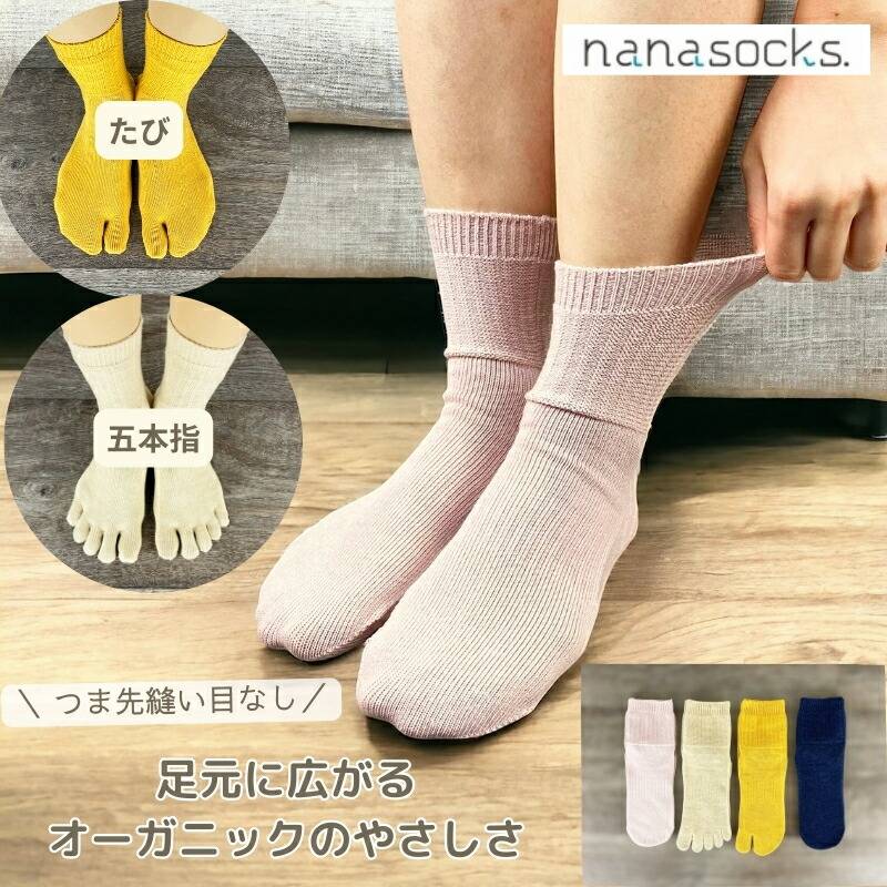 シームレスソックス オーガニックコットン 日本製 レディース 5本指 足袋ソックス ピンク 黄 紺 ベージュ 肌に優しい  履き口 ゆったり 五本指  疲れにくい
