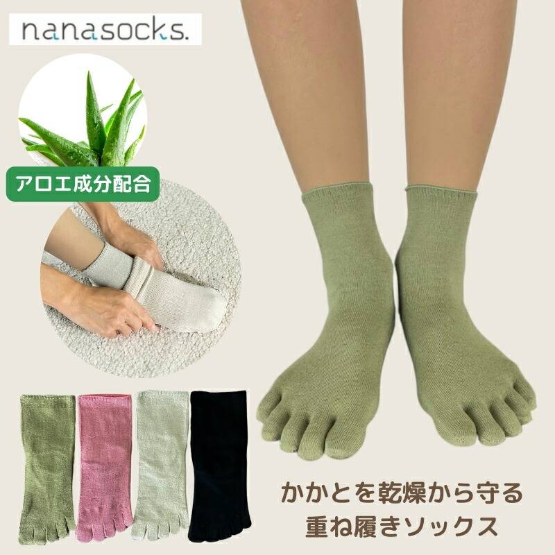 重ね履き 保湿 5本指 ソックス 【1足】 靴下 日本製  レディース メンズ 黒 グレー ピンク 緑 かかと しっとり アロエ  つま先 縫い目 痛くない