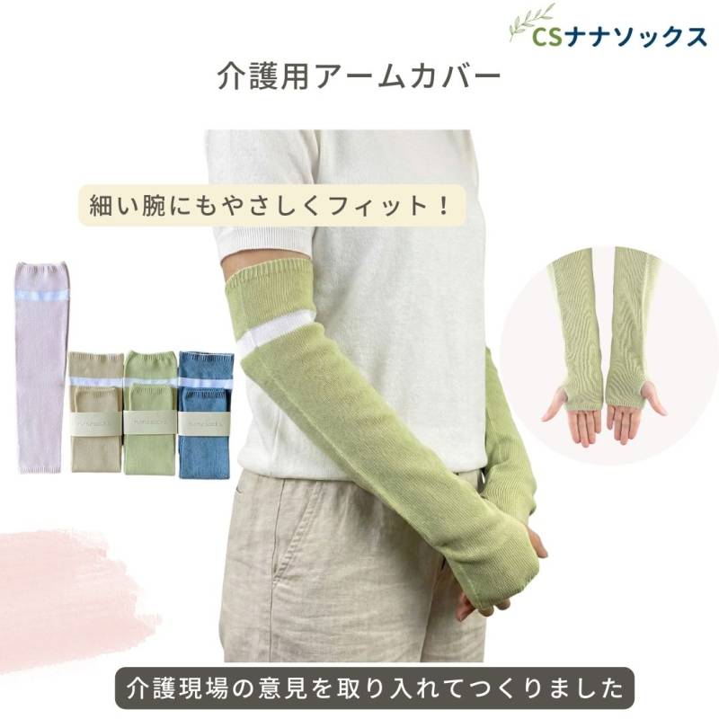 介護用 アームカバー 日本製 シームレス レディース メンズ 綿混 高齢者 介護 肌にやさしい 締め付けない 柔らかい 腕カバーやさしくフィット