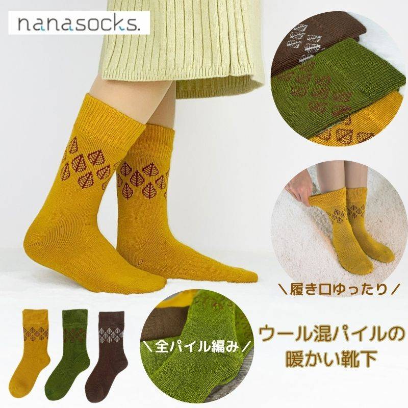 リーフ パイル ウール混 暖かい 靴下 日本製 レディース メンズ イエロー グリーン ブラウン 締め付けない 履き口 ゆったり ズレない 冷え 防止 防寒 厚手