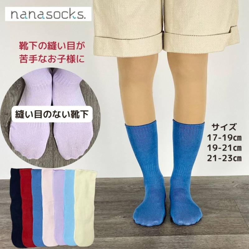 シームレスソックス 子供用靴下 ミドル 日本製 スーピマコットン ピンク 白 赤 青 黒 縫い目 痛くない 肌にやさしい 綿 感覚過敏 シームレス キッズ