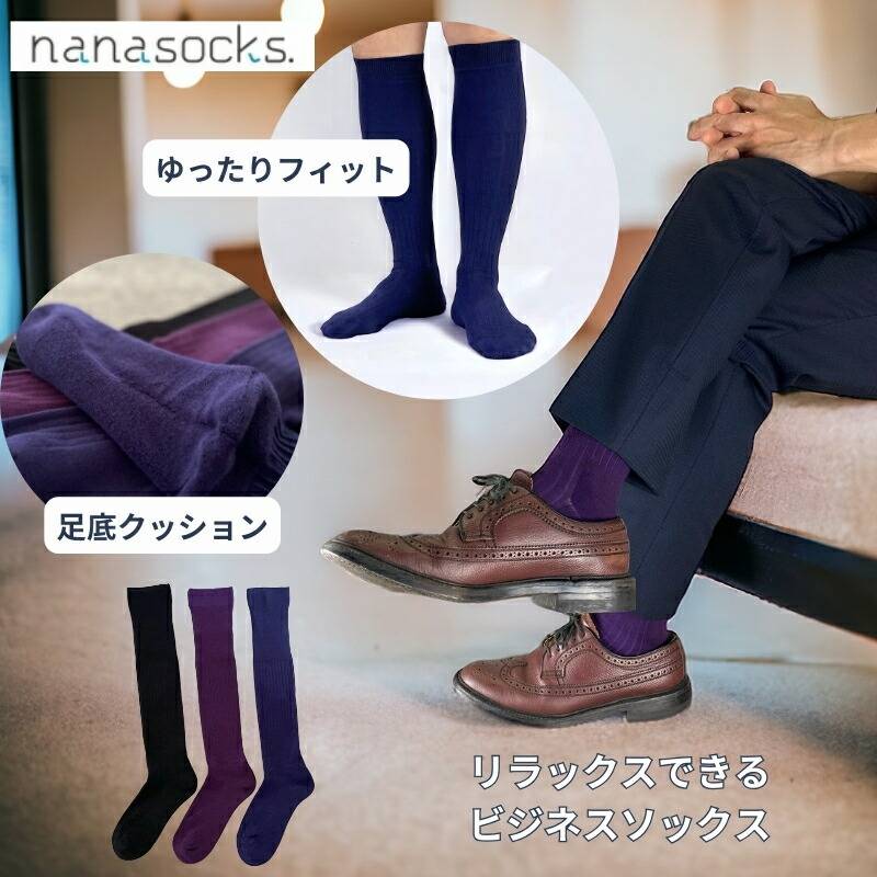 ビジネスソックス ロングホーズ 日本製 メンズ 綿 黒 紺 紫  締め付けない 履き口 ゆったり ハイソックス 臭わない 抗菌防臭 疲れにくい