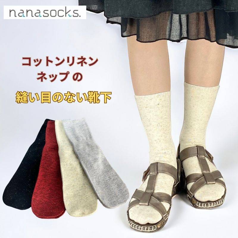 シームレスソックス ネップ 【1足】日本製  コットンリネン 縫い目のない グレー 白 黒 赤 オールシーズン 夏用  つま先 縫い目 痛くない 履き口 ゆったり