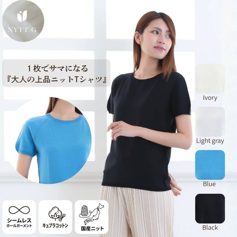 ニット Tシャツ 日本製 シームレス キュプラコットン レディース  肌にやさしい 春 夏 サマーニット 上品 軽い ウォッシャブル