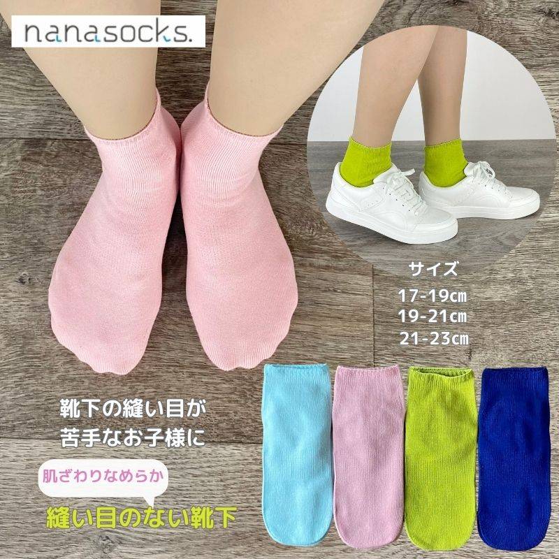 シームレスソックス 子供用靴下 ショート 日本製 綿 ピンク 青 グリーン 水色 履き口 ゆったり 感覚過敏 肌にやさしい 靴下 縫い目 痛くない キッズ くるぶし
