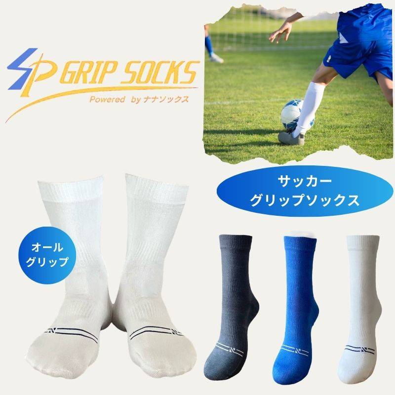 サッカー シームレス 靴下 滑り止め 日本製  グリップ ソックス ミドル  縫い目のない  疲れにくい 青 白 グレー 痛くならない ジュニア フットサル マメ防止
