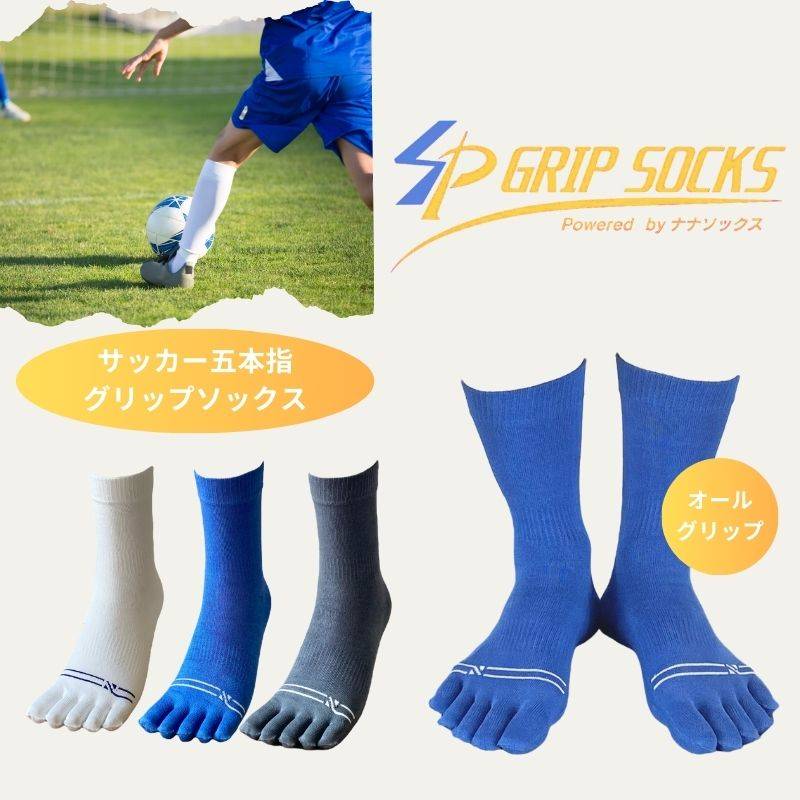 サッカー 5本指 靴下 滑り止め 日本製  グリップ シームレス ソックス ミドル 疲れにくい 青 白 グレー 痛くならない ジュニア フットサル マメ防止