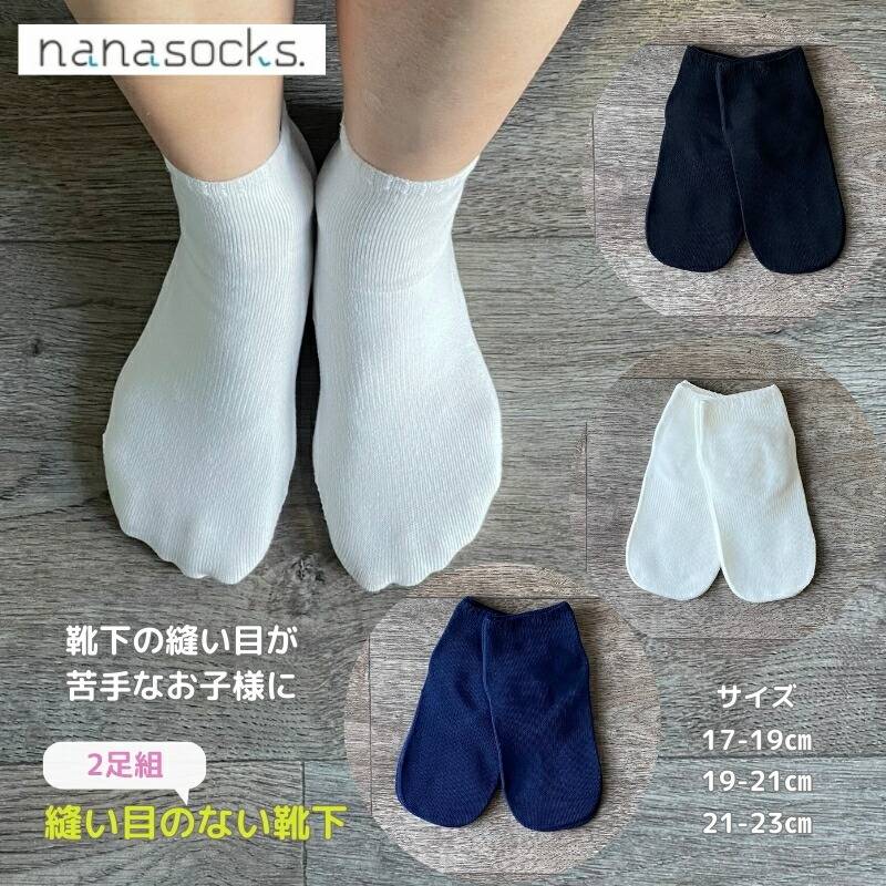 シームレスソックス 【2足組】子供用靴下 日本製 綿 くるぶし 白 黒 紺 スクールソックス 感覚過敏  肌にやさしい つま先 痛くない キッズ 靴下