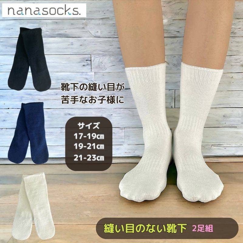 シームレスソックス 【2足組】子供用靴下 ミドル スーピマコットン