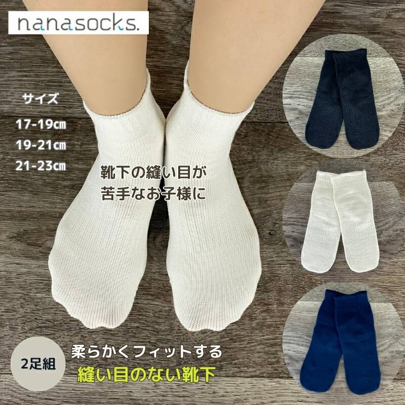 シームレスソックス【2足組】子供用靴下 ショート 日本製 スーピマコットン 白 黒 紺 幅 細い 肌にやさしい 感覚過敏 縫い目 痛くない シームレス キッズ
