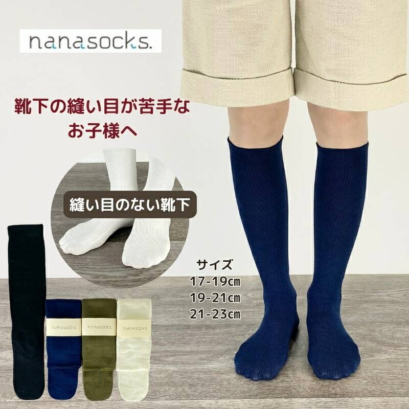 シームレス ハイソックス 子供用靴下 日本製 スーピマコットン 白 カーキ 紺 黒 履き口 ゆったり 綿 感覚過敏 靴下 縫い目 痛くない シームレス キッズ