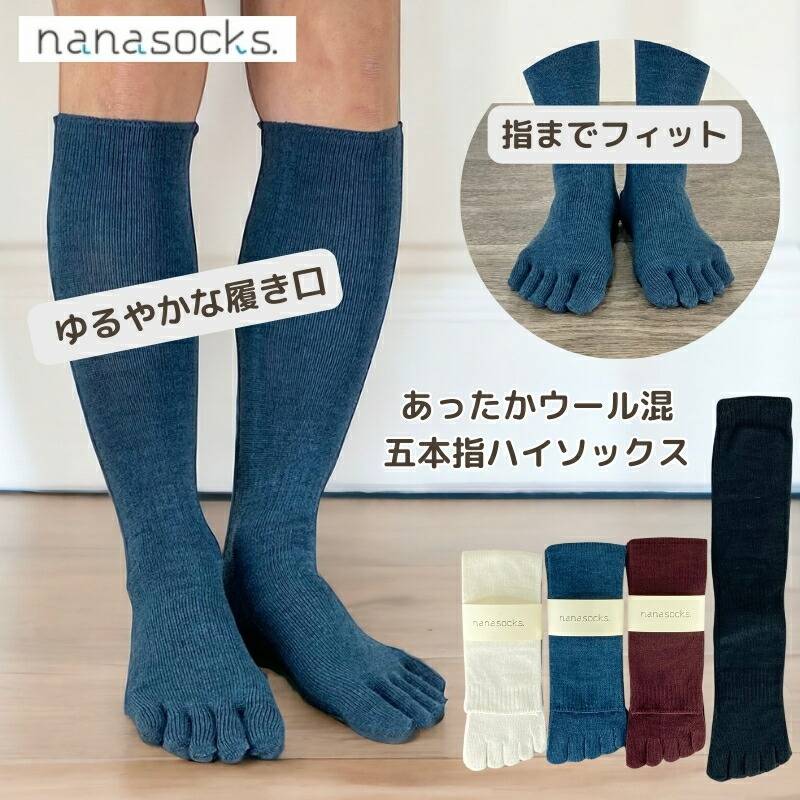 5本指 ハイソックス ウール混 日本製 靴下 ソックス レディース メンズ 白 青 ボルドー 黒 五本指  締め付けない 履き口 ゆったり 柔らかい 指先 痛くない