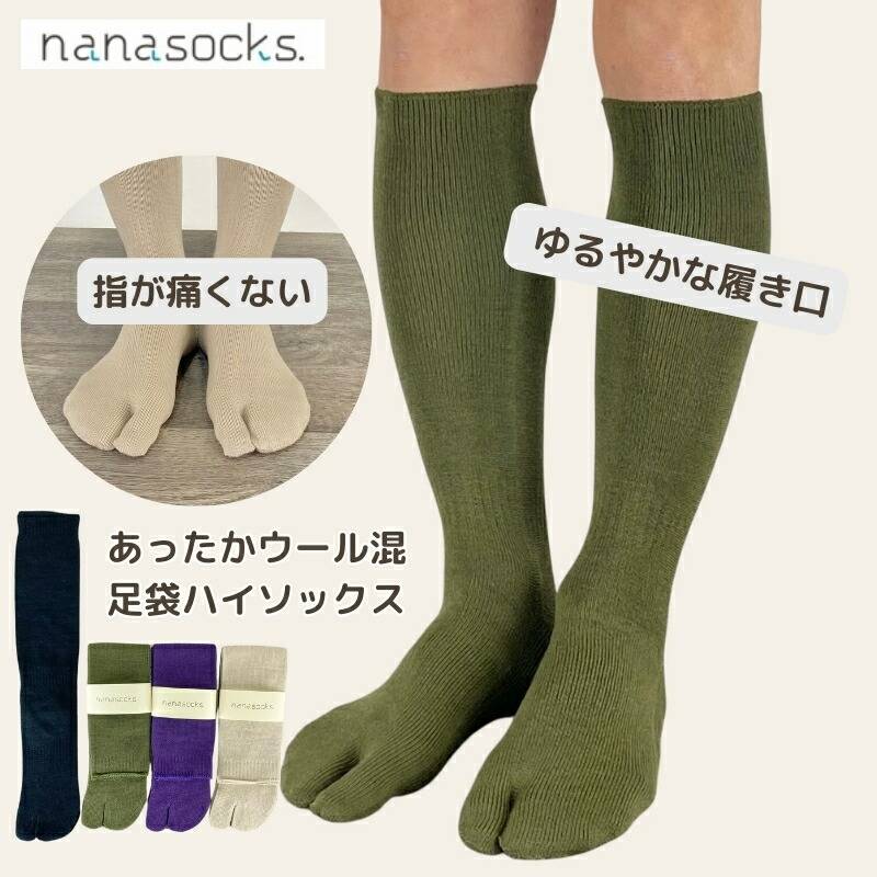足袋 ハイソックス ウール混 日本製 靴下 足袋ソックス レディース メンズ 黒 カーキ 紫 ベージュ  履き口 ゆったり 指先 痛くない シームレス 疲れにくい