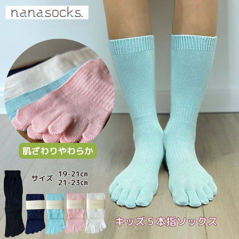 5本指ソックス 子供用靴下 ミドル丈 綿 日本製  黒 白 紺 ピンク 青  肌にやさしい 履き口 ゆった 抗菌防臭  綿 靴下 ズレない 19 20 21 22 23 キッズ