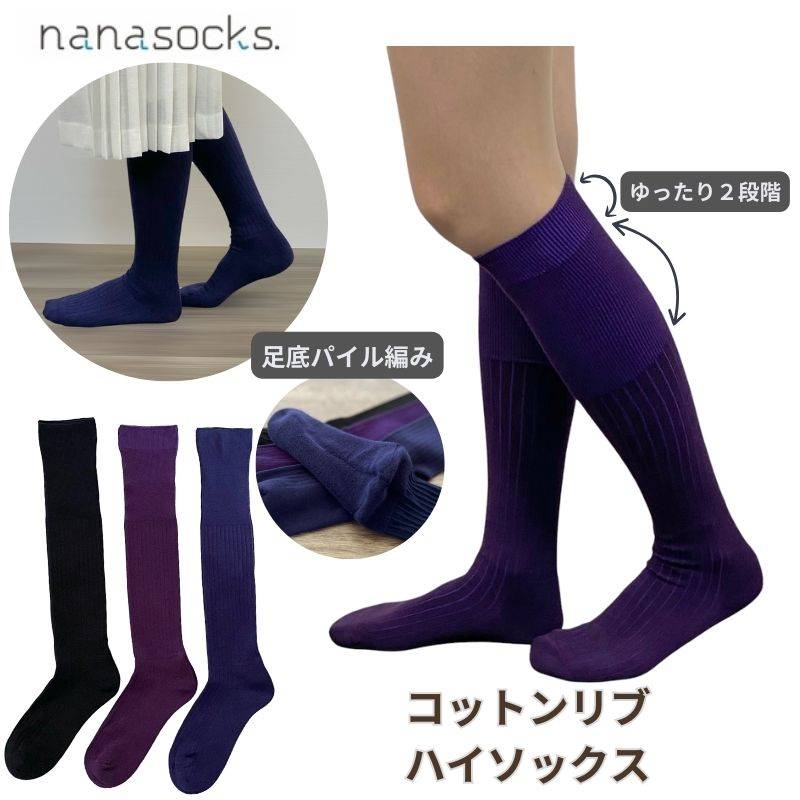 ハイソックス 靴下 日本製 レディース リブ ひざ下 パイル 綿 黒 紺 紫 履き口 ゆったり 締め付けない 痛くならない 肌にやさしい 柔らかい 美脚
