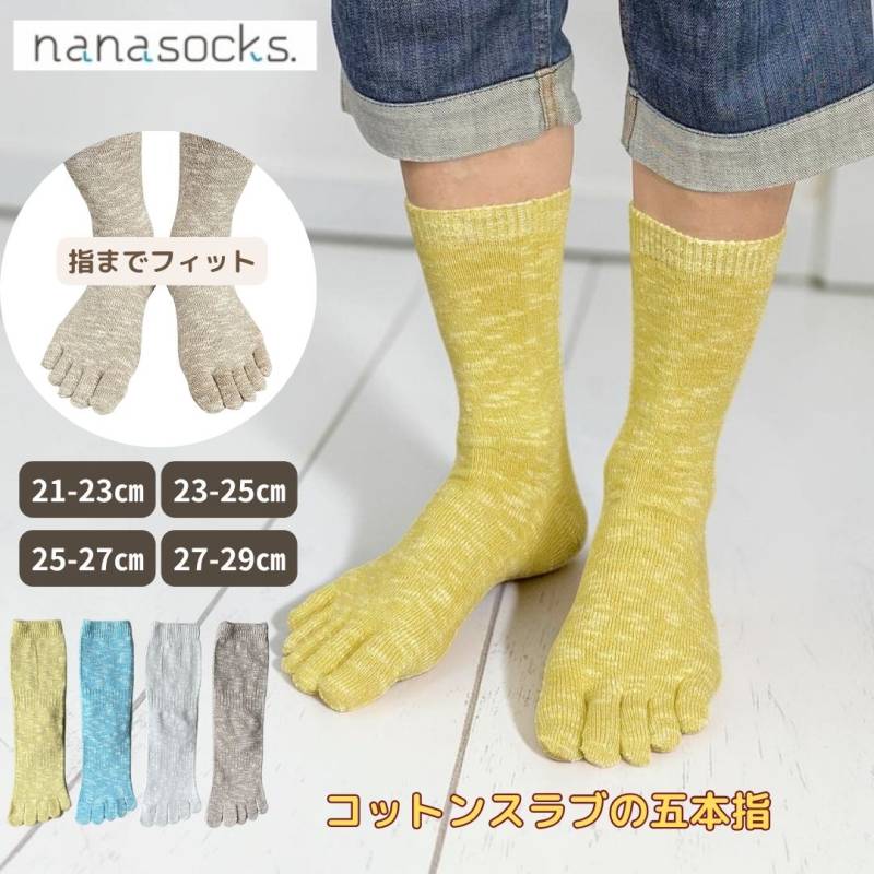5本指 ソックス コットンスラブ 日本製 靴下 レディース メンズ 【21～23センチ】【27～29センチ】綿混 指が痛くない 履き口 ゆったり