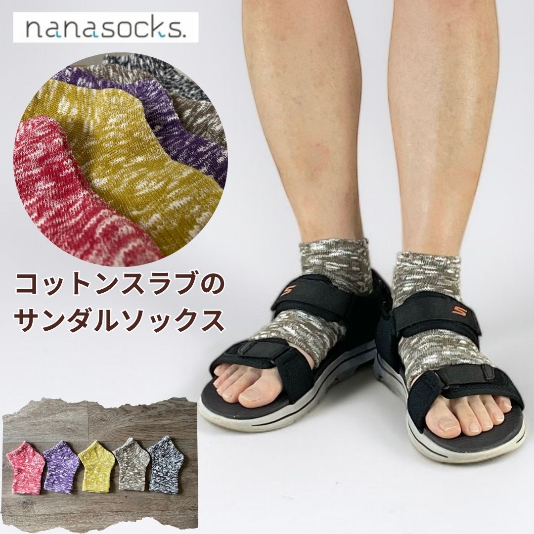 コットンスラブサンダルソックス オープントゥ 肌にやさしい 麻混 汗取り サンダル用靴下