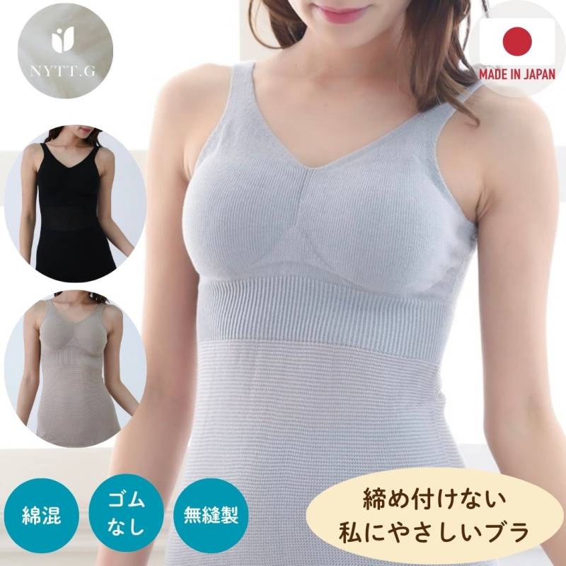 【締め付けなし】ブラトップ カップ付き シームレス 日本製 ゴムなし 綿混  無縫製 敏感肌 吸水速乾 リラックスブラ ナイトブラ 楽ちん