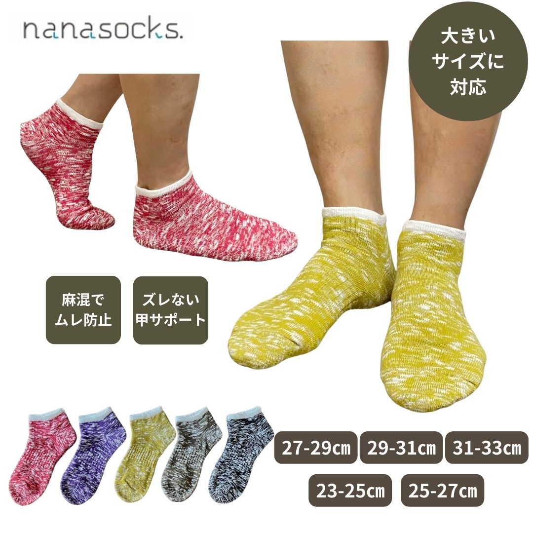 コットンスラブスニーカーソックス ムレない 大きいサイズ 履き口 ゆったり肌にやさしい 麻混 