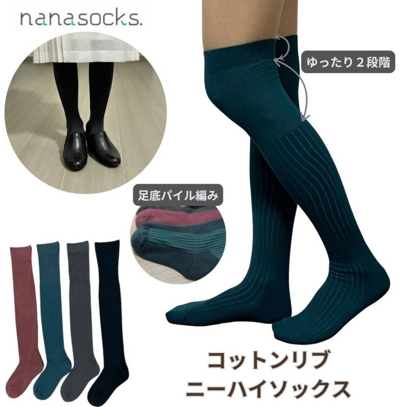ハイソックス ニーハイ 靴下 日本製 レディース ひざ上 リブ  パイル 綿 黒 緑 グレー アズキ 履き口 ゆったり 締め付けない  痛くならない 肌にやさしい