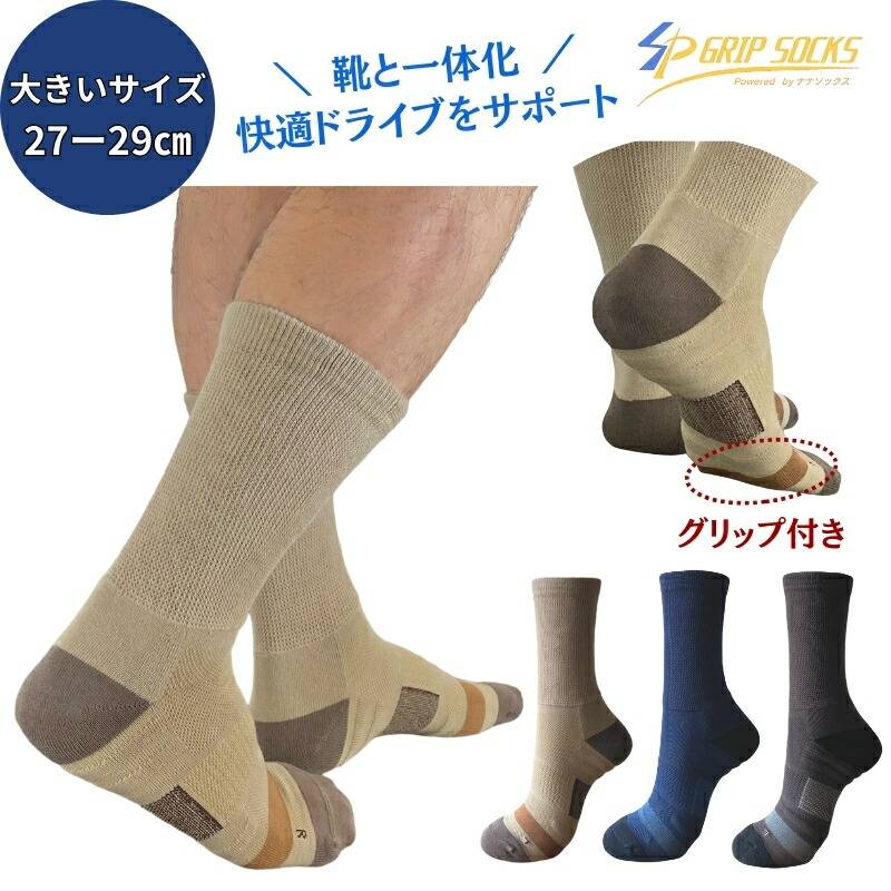 【 27～29cm 】 運転を快適に 大きいサイズ ドライビングソックス 日本製 滑り止め グリップ 靴下 メンズ 履き口 ゆったりムレない ゴルフ