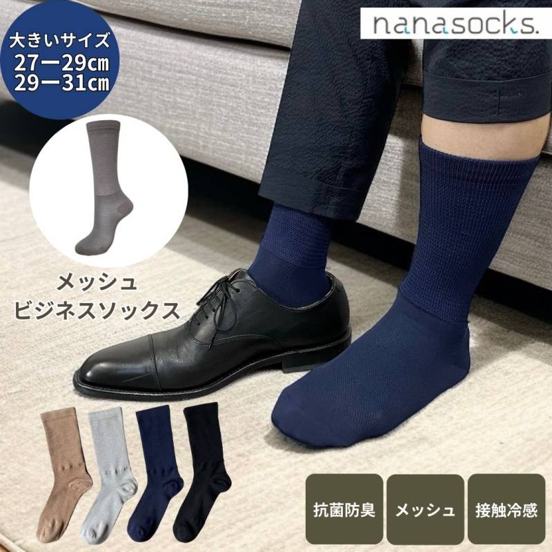 大きいサイズ ビジネスソックス 夏用 メッシュ 日本製 メンズ 靴下 黒 グレー 紺 茶 綿 履き口 ゆったり ムレない 抗菌 防臭 冷感 27 28 29 30 31