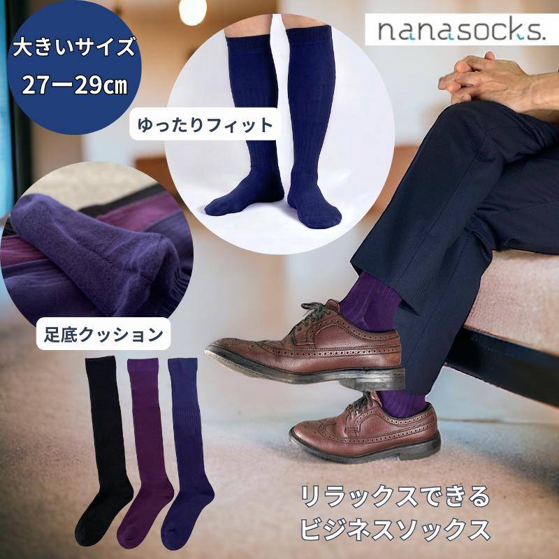 大きいサイズ ロングホーズ ビジネスソックス 日本製 メンズ 靴下 綿 黒 紺 紫 綿  履き口 ゆったり 膝下 ハイソックス 抗菌防臭  27 28 29 疲れにくい