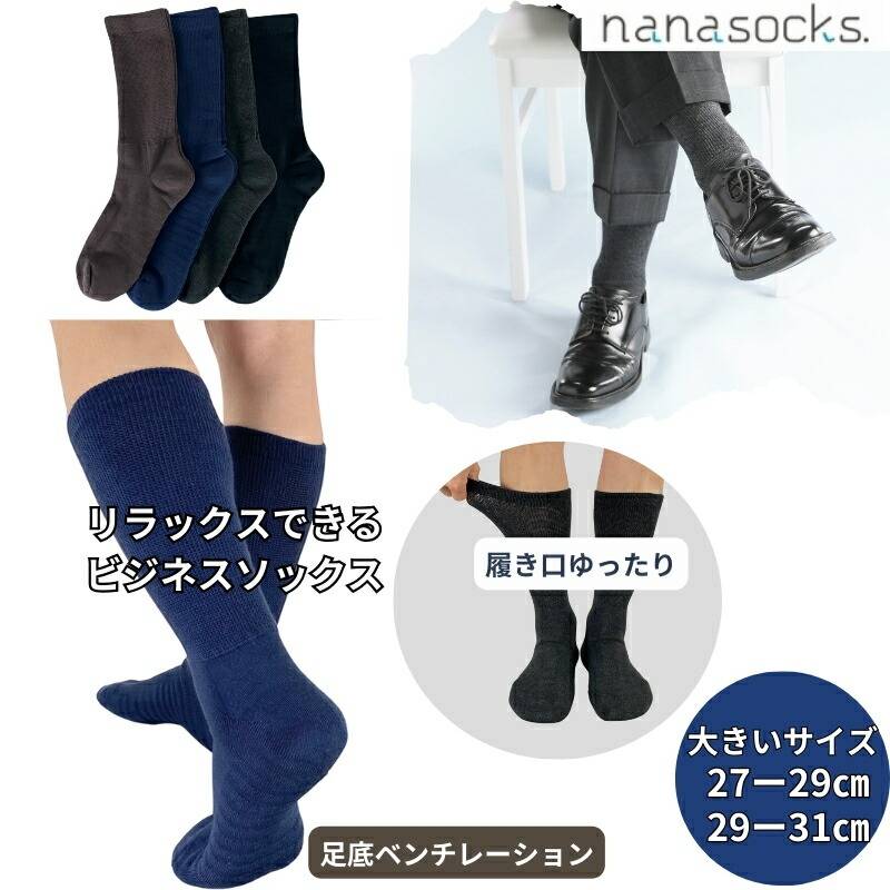 大きいサイズ ビジネスソックス 日本製 メンズ 靴下 ベンチレーション 黒 グレー 紺 茶 綿 履き口 ゆったり ムレない 防臭 27 28 29 30 31 ハタラックス．