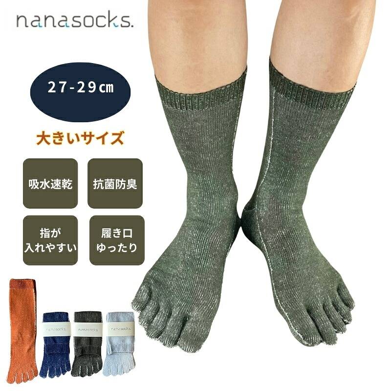【 27～29cm 】 5本指ソックス メンズ 大きいサイズ 日本製 クルー丈  抗菌防臭 ムレない 履き口 痛くない スポーツ カジュアル 靴下 男性 紳士