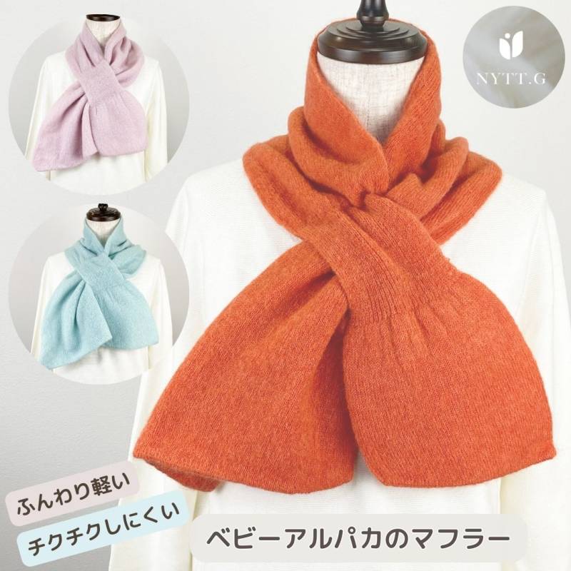 ベビー アルパカ マフラー 日本製 レディース コンパクト 差し込み オレンジ ピンク ブルー  軽い 暖かい チクチクしない 