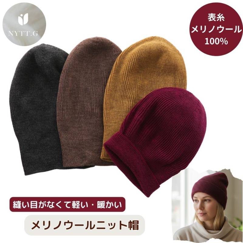 【日本製】メリノウール ニット帽  メンズ レディース  ワッチ ビーニー  縫い目なし よく伸びる 軽い 赤 黄 茶 グレー