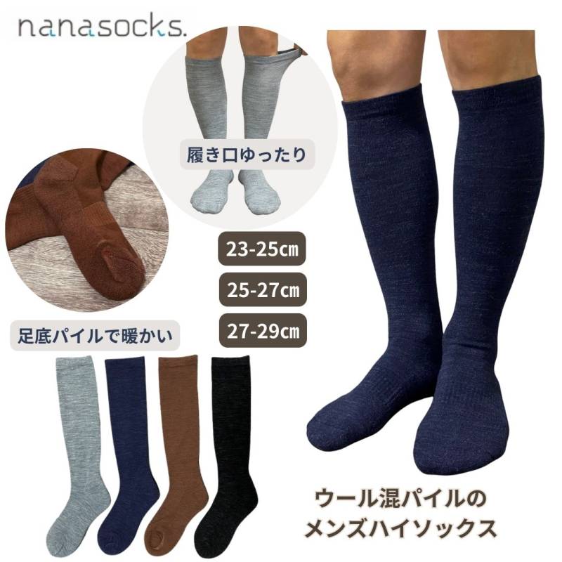 ハイソックス メンズ 靴下 日本製 ウール混 男性 膝下 暖かい 冬 防寒 グレー 紺 茶 黒 パイル 履き口 ゆったり