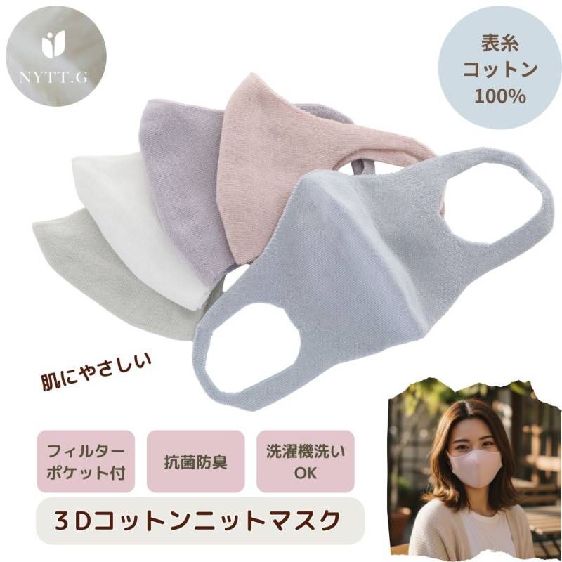 コットン 3D ニット マスク 日本製 フィルターポケット付き 抗菌 防臭 肌に優しい 布マスク 敏感肌 洗える 耳が痛くない 美容 小顔