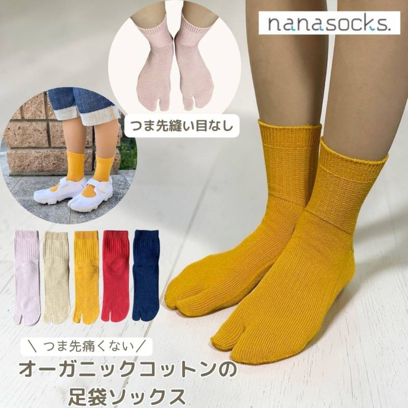 足袋ソックス オーガニックコットン 日本製 レディース メンズ 履き口ゆったり 締め付けない  つま先 痛くない 2本指  敏感肌 綿