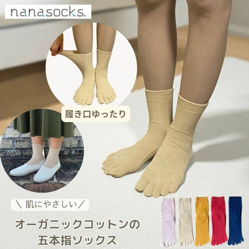 5本指ソックス オーガニックコットン 日本製 レディース メンズ 履き口ゆったり 締め付けない 痛くない  ムレない 敏感肌 40代 50代 60代 綿