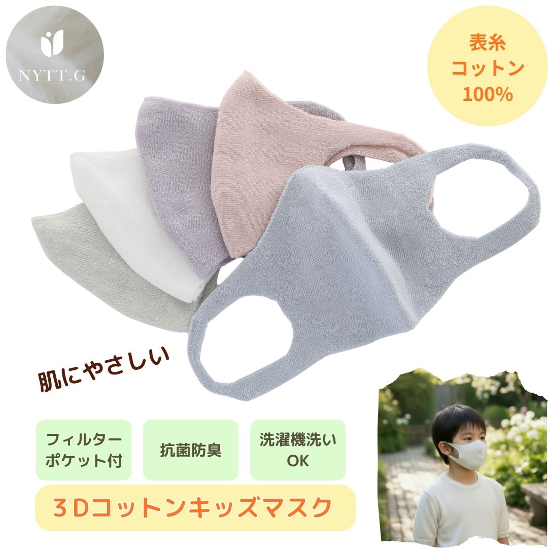 子供 マスク 敏感肌 綿 3Dニット 【肌に優しい】 洗える 布マスク ムレない 耳が痛くない  立体 幼児 小学生 キッズ 子ども