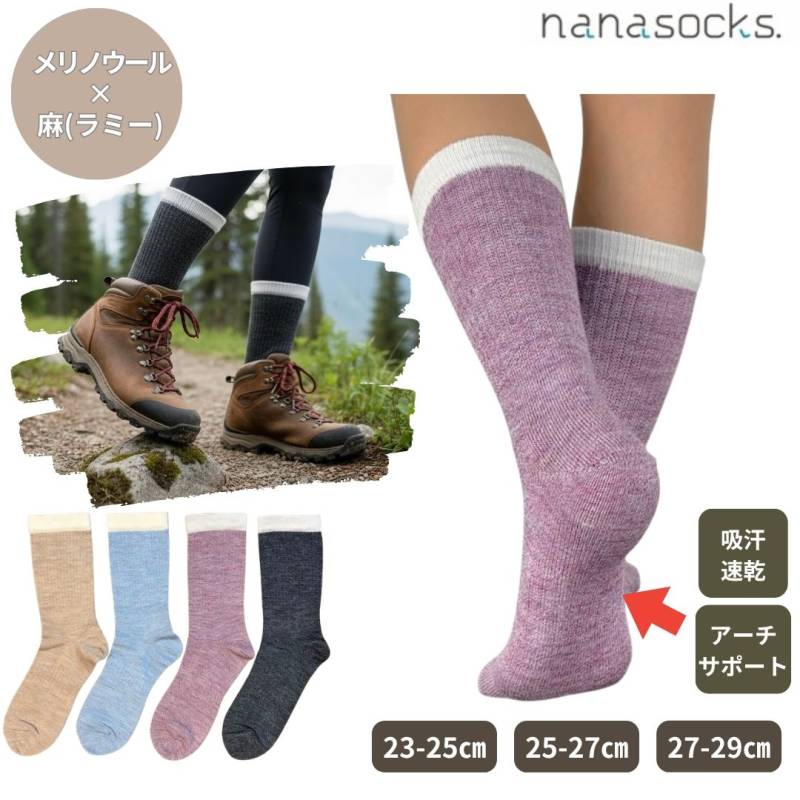 メリノウール 登山 靴下 日本製 ラミー 麻 アウトドア トレッキング サポートソックス メンズ レディース ムレない  吸汗速乾