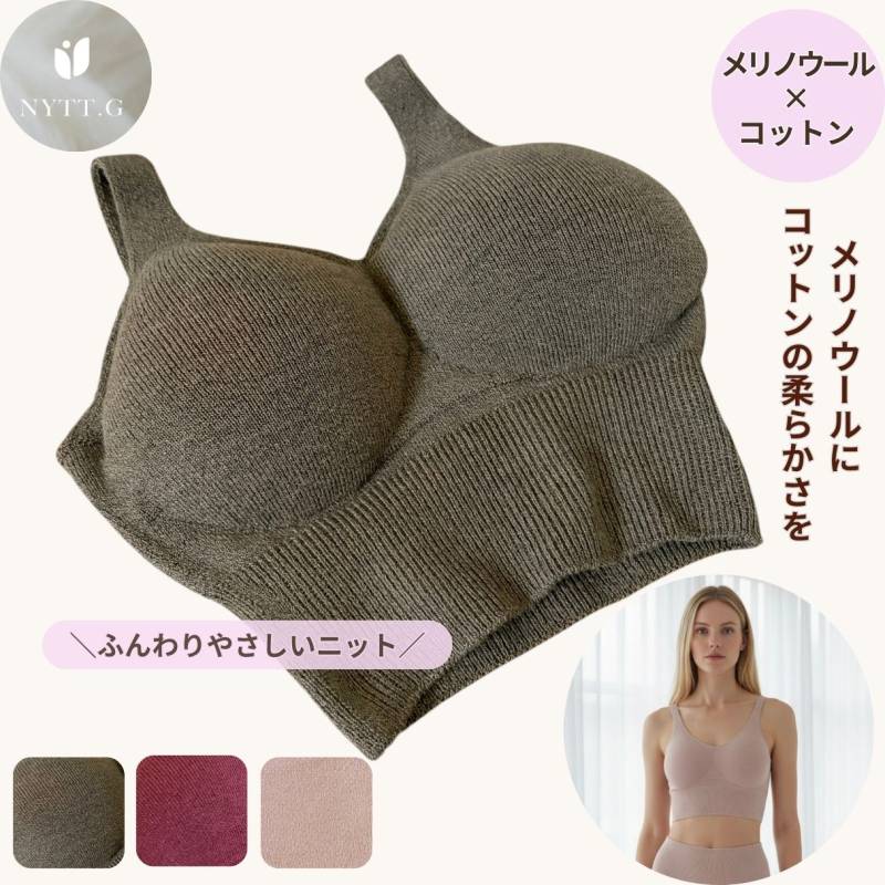 ニットブラ メリノウール コットン ゴムなし シームレス 柔らかい 締め付けない 肌に優しい ナイトブラ  無縫製  リラックス  40代 50代