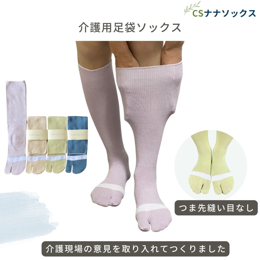 CS足袋ソックス 介護用 足袋 ハイソックス 履き口 ゆったり 締め付けない 縫い目のない 高齢者 綿混 ネーム むくみ