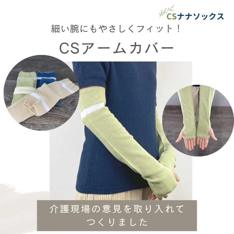 CSアームカバー 高齢者 アームカバー 介護 肌にやさしい 締め付けない 柔らかい 腕カバーやさしくフィット
