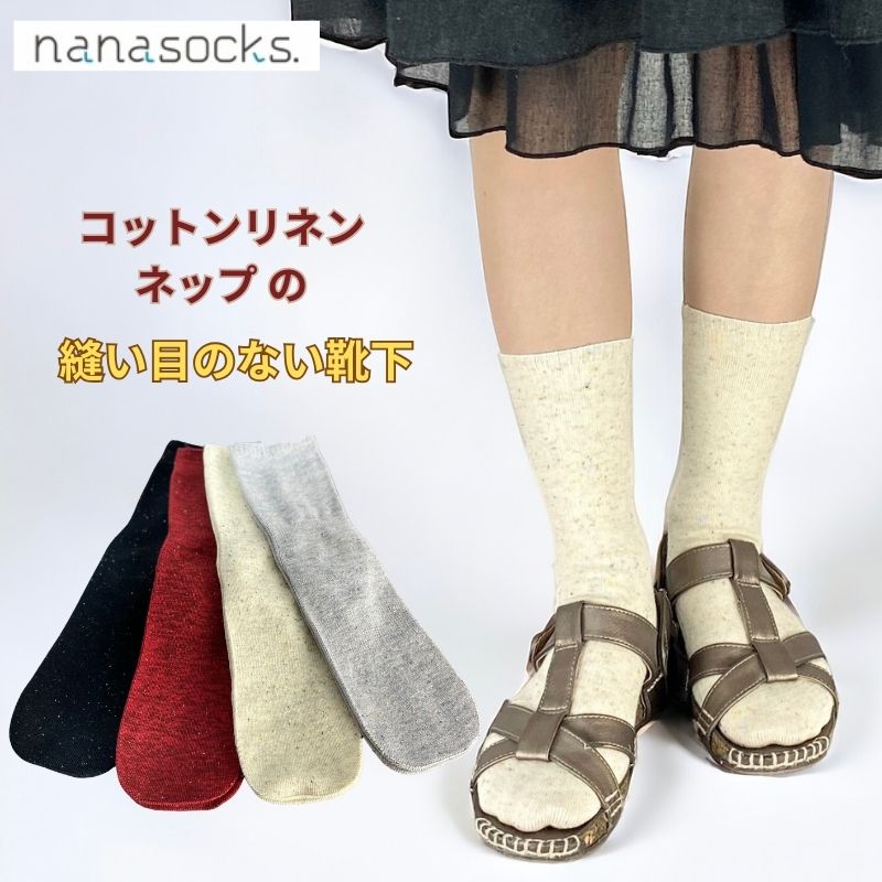 コットンリネンネップシームレスソックス