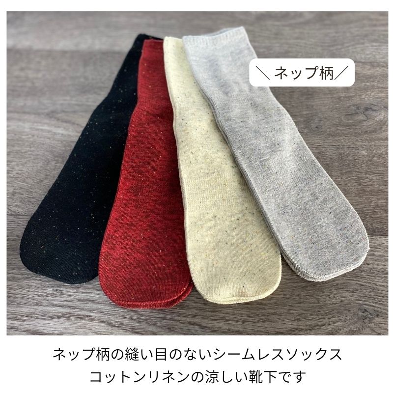 コットンリネンネップシームレスソックス