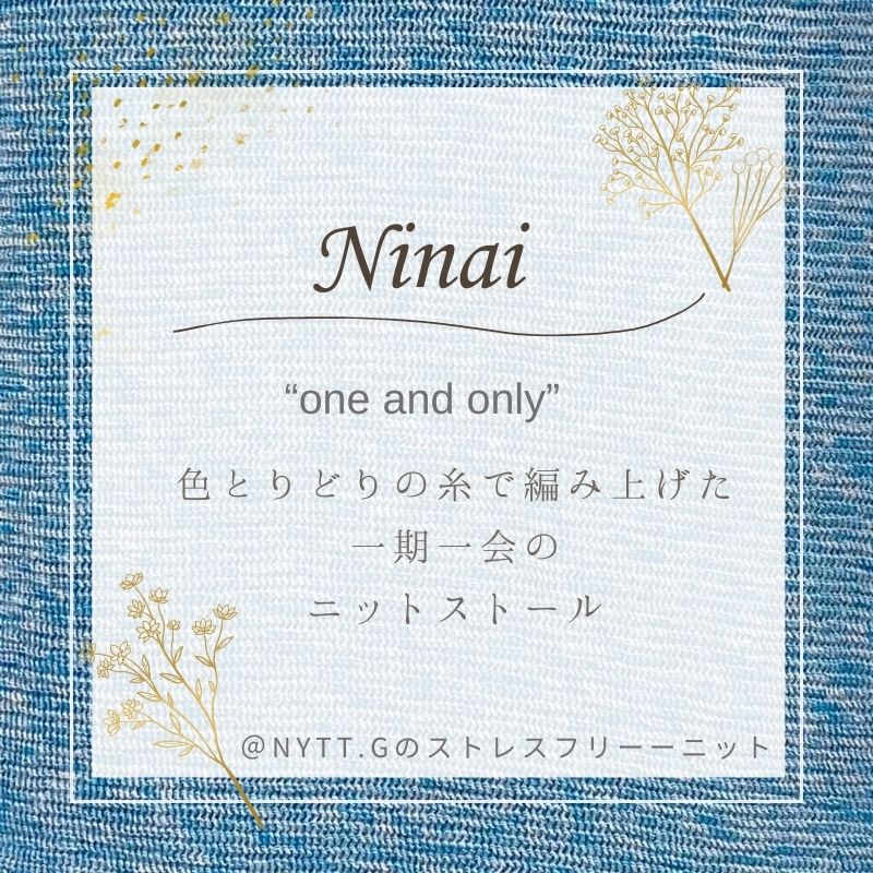 Ninai（ニットストール）コットンリネン331311328AMD