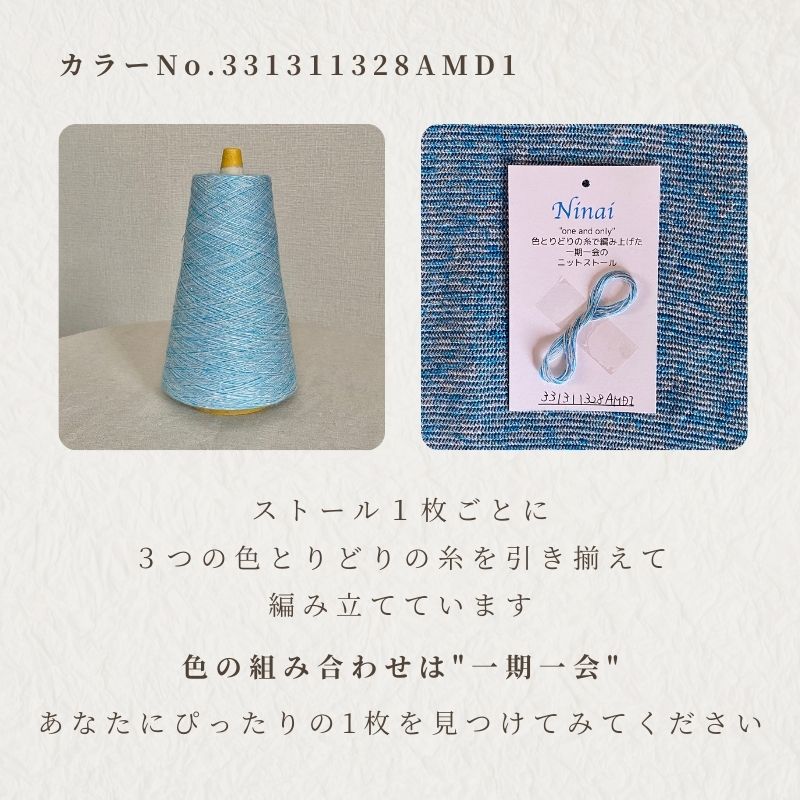 Ninai（ニットストール）コットンリネン331311328AMD