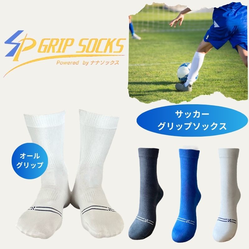 サッカーグリップソックス