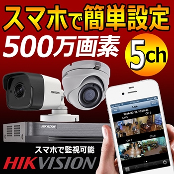 カメラ5～8台セット, 500万画素セット | No.1 CCTV