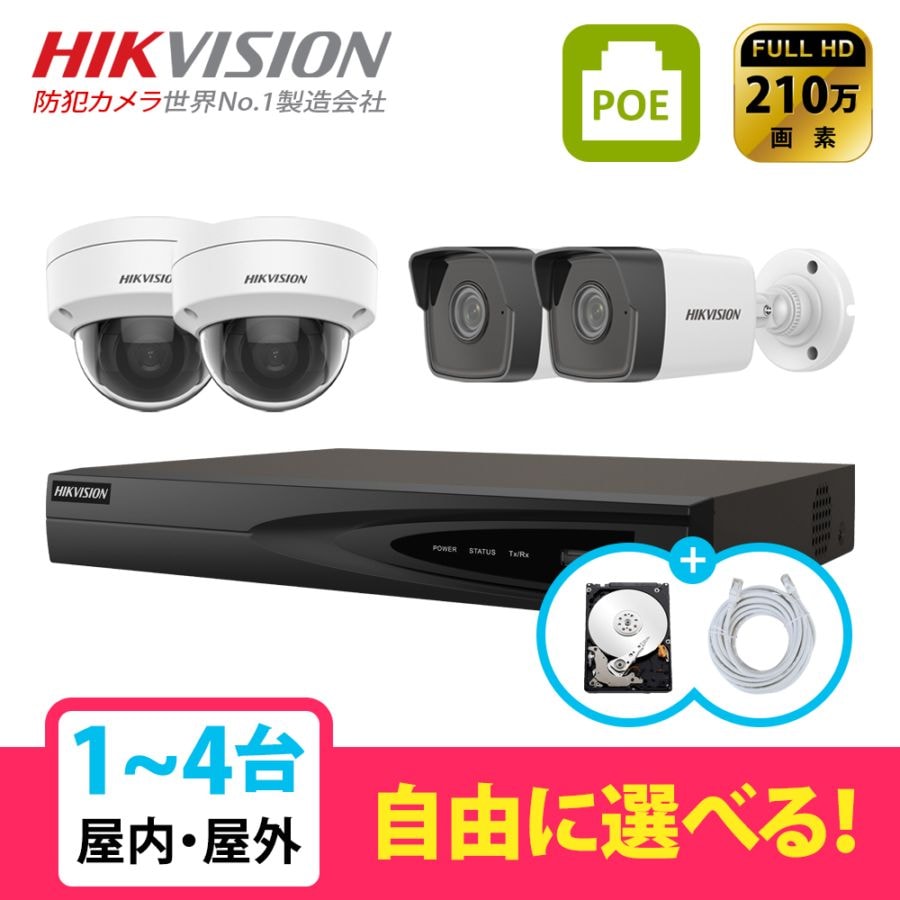 [HIKVISION][IP-2M] 防犯カメラ 監視カメラ 屋外 屋内 200万画素 4POE 2メガ 1～4台 HDD 1T装着 自己設置 防犯カメラセット DS-2CD1121-I  DS-2CD1021-I  DS-7604NI-K1/4P