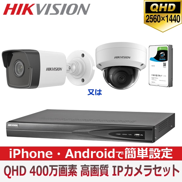 [HIKVISION][IP-4M] 防犯カメラ 監視カメラ 屋外 屋内 QHD 1～4台 HDD 1T装着 4POE 4メガピクセル 1TB 自己設置 防犯カメラセット DS-2CD1143G0-I DS-2CD1043G0-I DS-7604NI-K1/4P