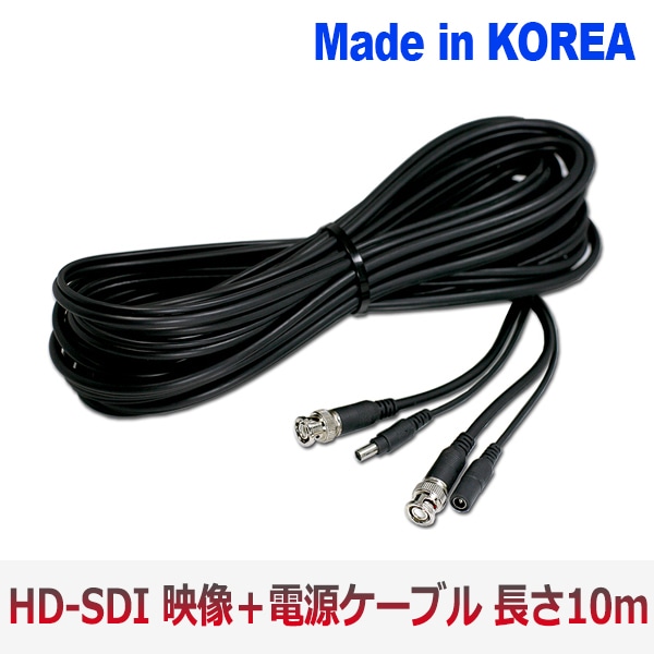 [HD-SDI] 映像 電源 一体型 防犯カメラ専用 DIY ケーブル 10M　取りやすいタイプ Made in Korea